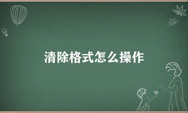 清除格式怎么操作