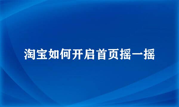 淘宝如何开启首页摇一摇