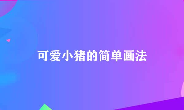可爱小猪的简单画法
