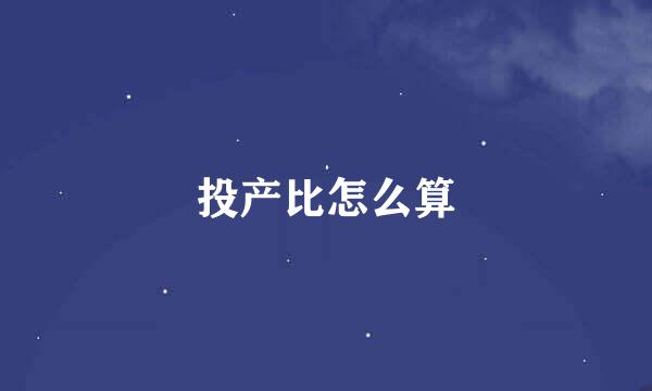 投产比怎么算