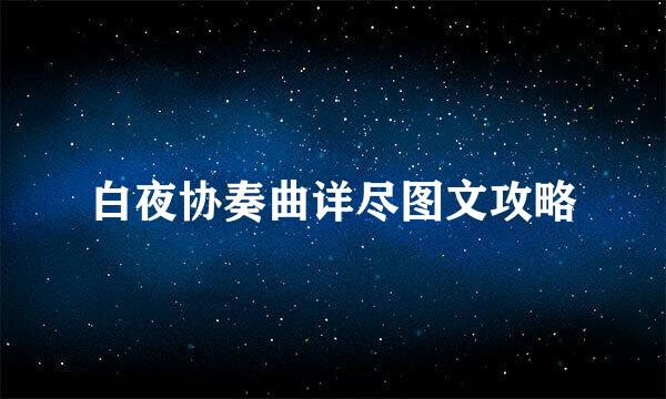 白夜协奏曲详尽图文攻略