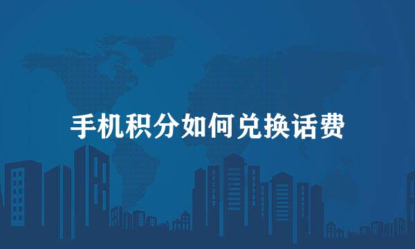 手机积分如何兑换话费