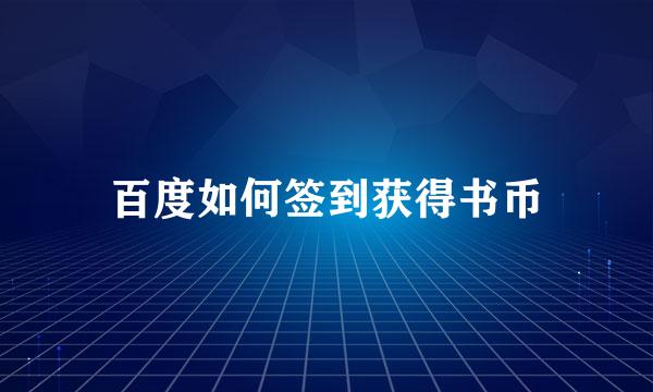 百度如何签到获得书币