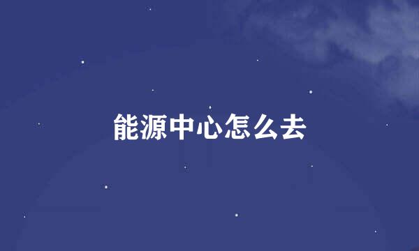 能源中心怎么去