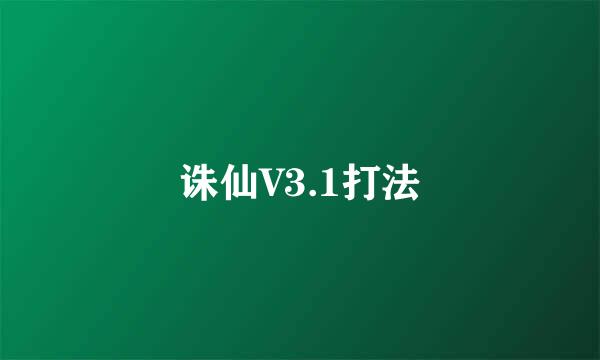 诛仙V3.1打法