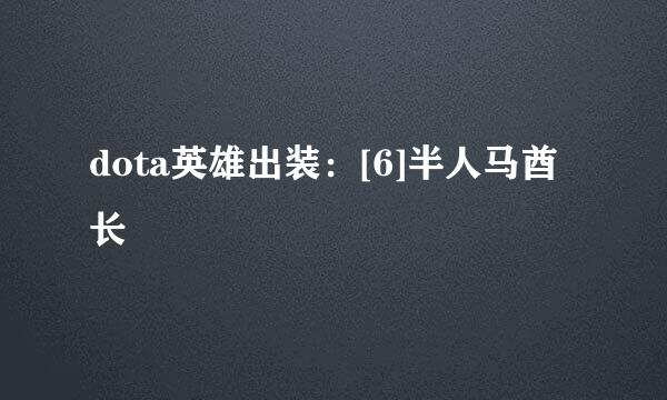 dota英雄出装：[6]半人马酋长