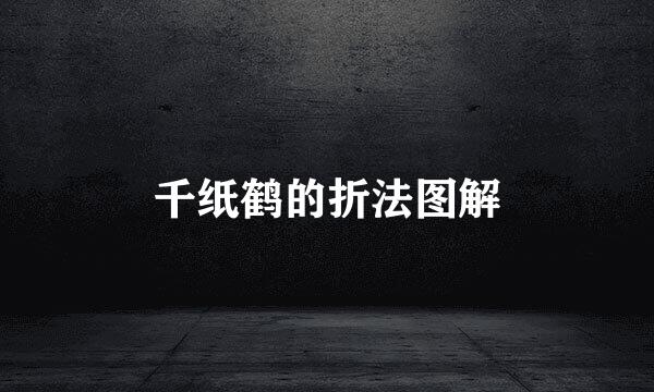 千纸鹤的折法图解