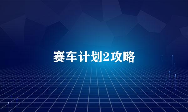 赛车计划2攻略