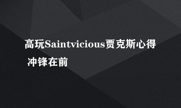 高玩Saintvicious贾克斯心得 冲锋在前