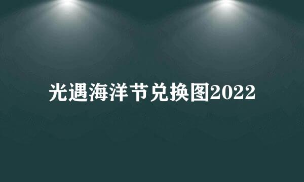 光遇海洋节兑换图2022