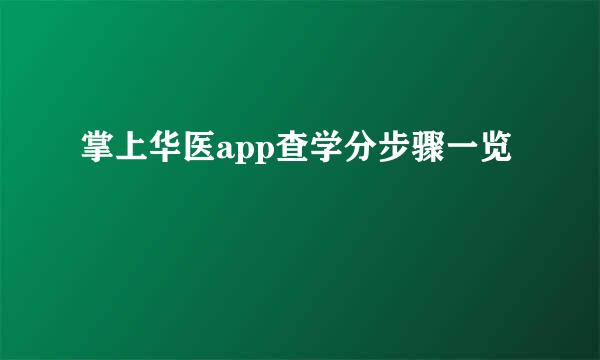 掌上华医app查学分步骤一览