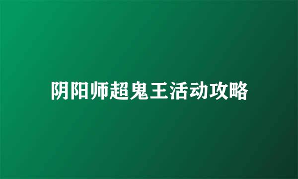 阴阳师超鬼王活动攻略