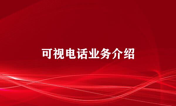 可视电话业务介绍