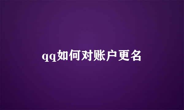 qq如何对账户更名