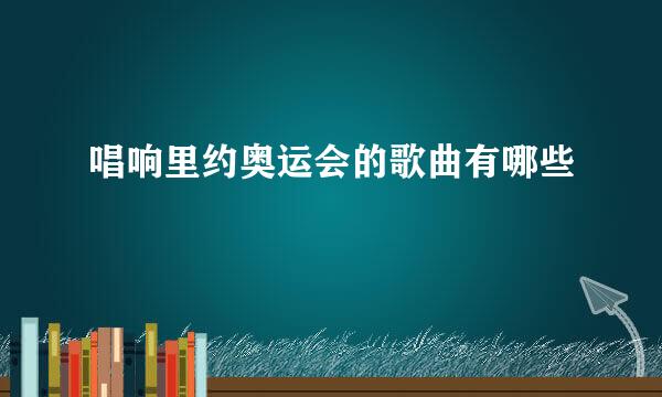 唱响里约奥运会的歌曲有哪些