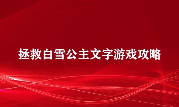 拯救白雪公主文字游戏攻略