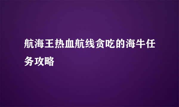 航海王热血航线贪吃的海牛任务攻略