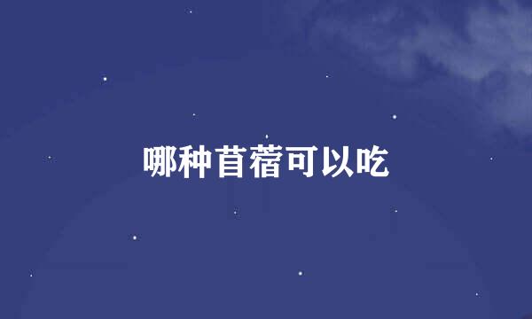哪种苜蓿可以吃