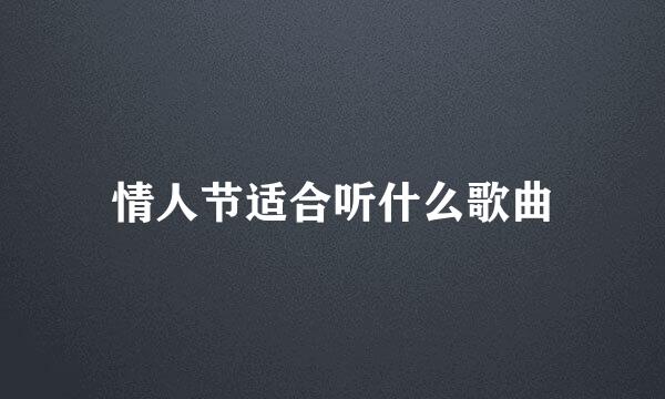 情人节适合听什么歌曲