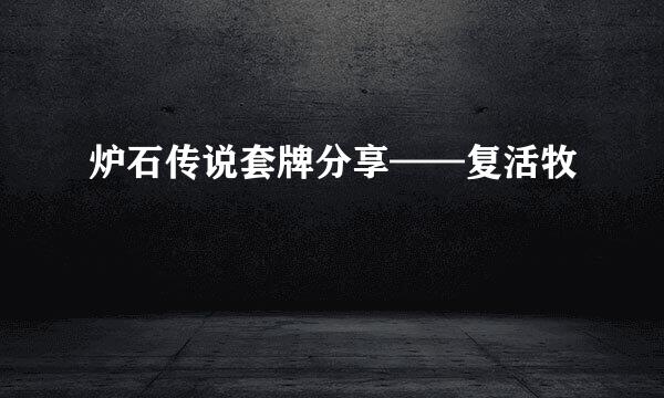 炉石传说套牌分享——复活牧