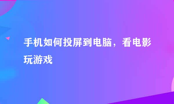 手机如何投屏到电脑，看电影玩游戏