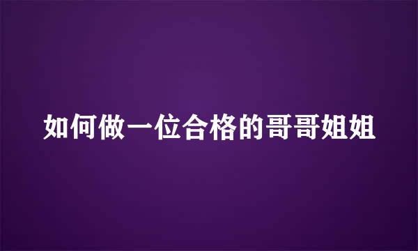 如何做一位合格的哥哥姐姐