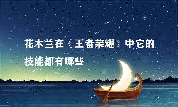 花木兰在《王者荣耀》中它的技能都有哪些