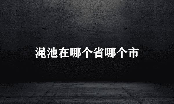 渑池在哪个省哪个市