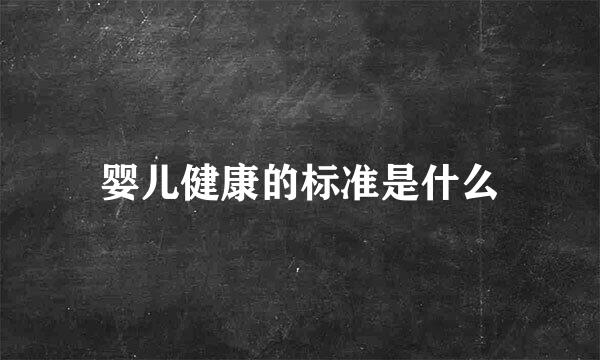 婴儿健康的标准是什么