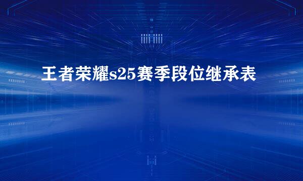 王者荣耀s25赛季段位继承表