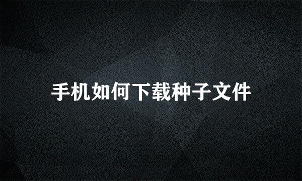 手机如何下载种子文件
