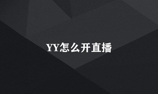 YY怎么开直播