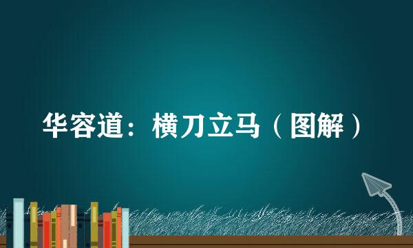 华容道：横刀立马（图解）