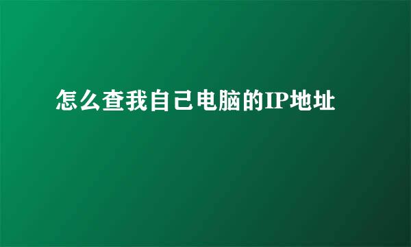 怎么查我自己电脑的IP地址