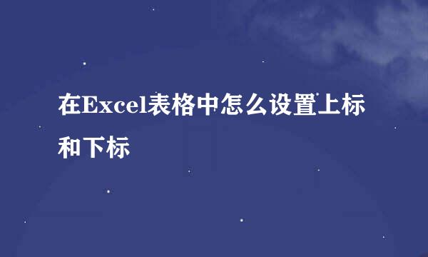 在Excel表格中怎么设置上标和下标