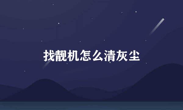 找靓机怎么清灰尘