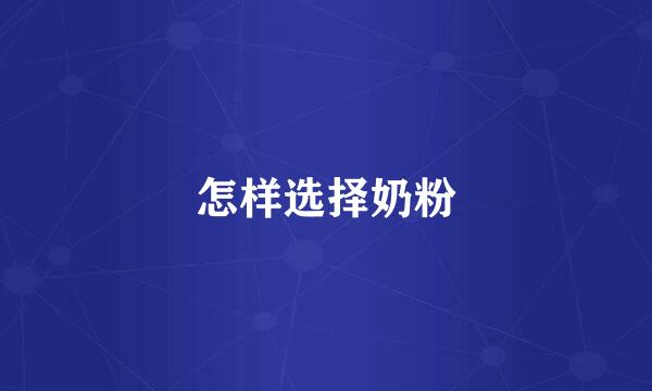 怎样选择奶粉