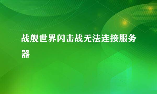 战舰世界闪击战无法连接服务器