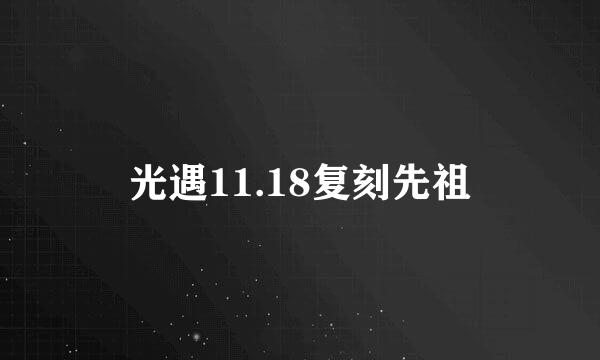 光遇11.18复刻先祖