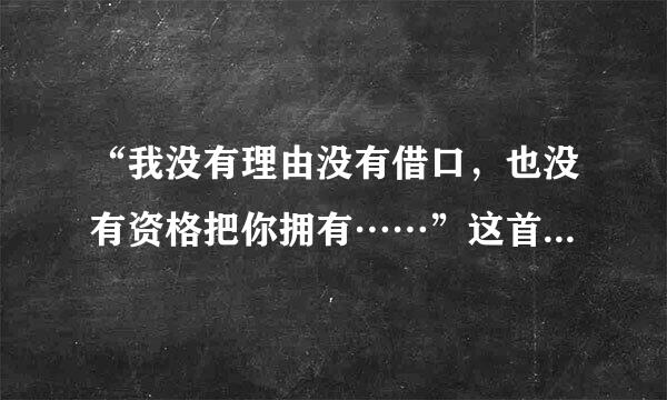“我没有理由没有借口，也没有资格把你拥有……”这首歌的歌名是什么