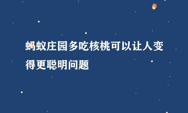 蚂蚁庄园多吃核桃可以让人变得更聪明问题