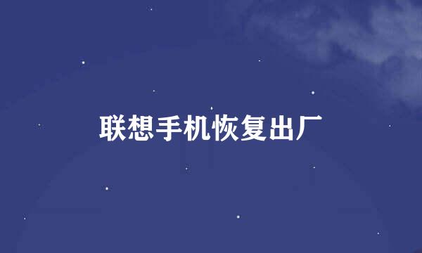 联想手机恢复出厂