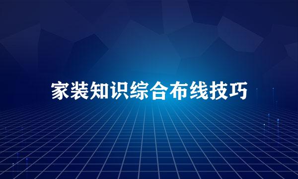 家装知识综合布线技巧
