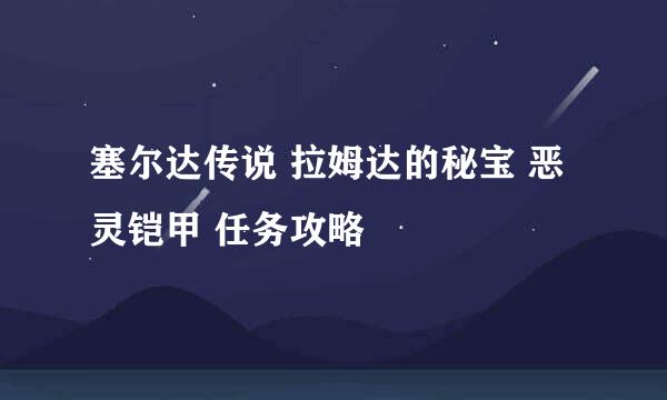 塞尔达传说 拉姆达的秘宝 恶灵铠甲 任务攻略