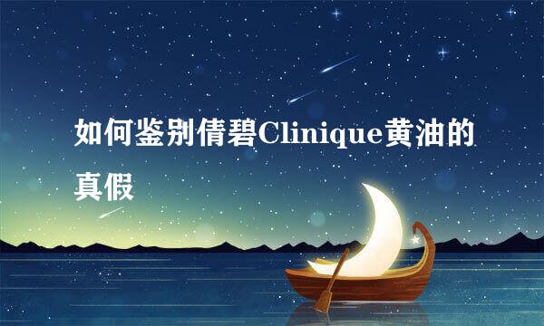 如何鉴别倩碧Clinique黄油的真假