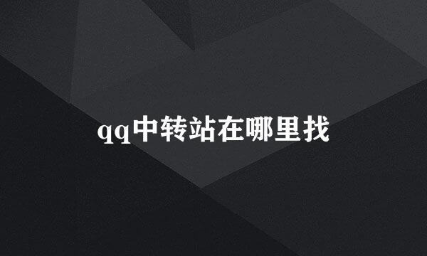 qq中转站在哪里找