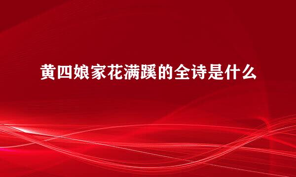黄四娘家花满蹊的全诗是什么