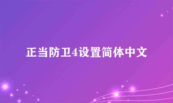 正当防卫4设置简体中文