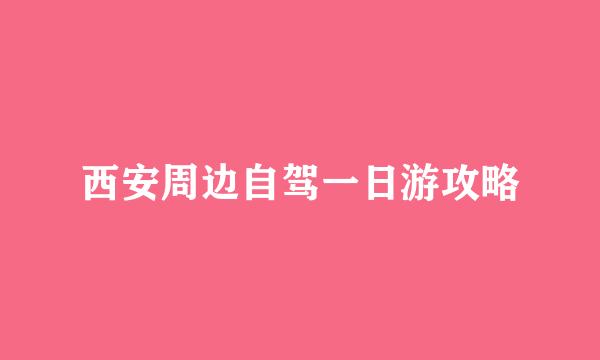 西安周边自驾一日游攻略