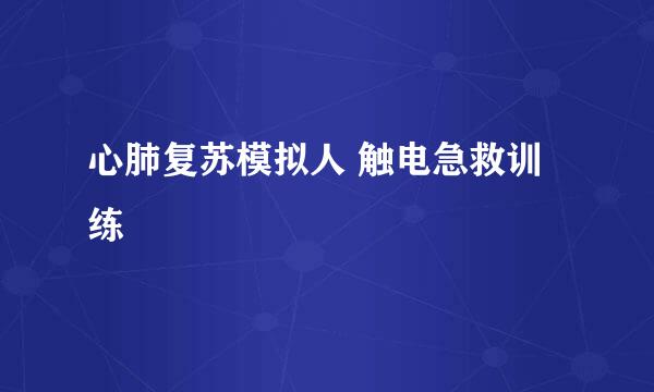 心肺复苏模拟人 触电急救训练